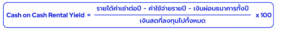 Cash on Cash Rental Yield