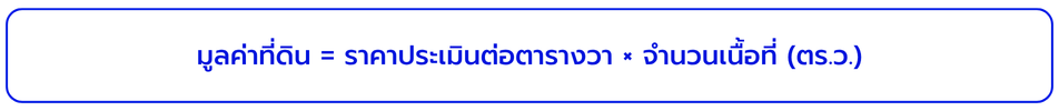 สูตรคำนวณมูลค่าที่ดิน