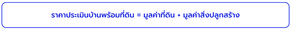 สูตรรวมราคาบ้านพร้อมที่ดิน